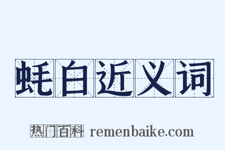 蚝白近义词是什么意思的图片